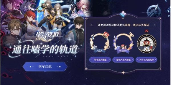 崩坏星穹铁道通往嗑学的轨道答案大全 通往嗑学的轨道题目答案及活动入口