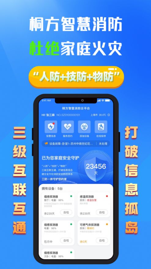 桐方云智慧消防app下载安卓版图1: