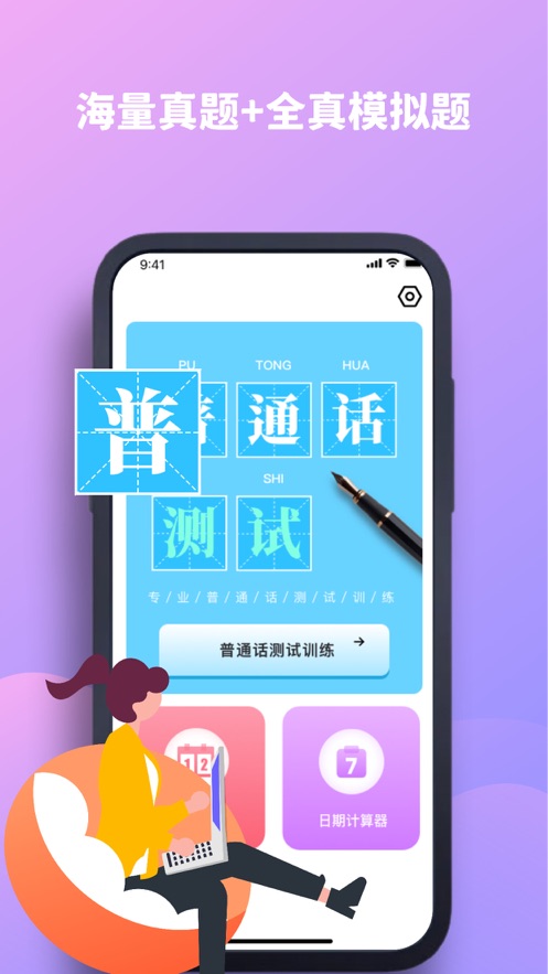 开禧普通话测试app官方版截图1: