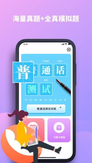 开禧普通话测试app图3