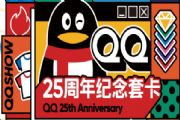 qq25周年纪念套卡怎么获得 QQ25周年集卡活动攻略[多图]
