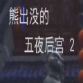 熊出没的五夜后宫2.0版本下载中文最新版 v1.0