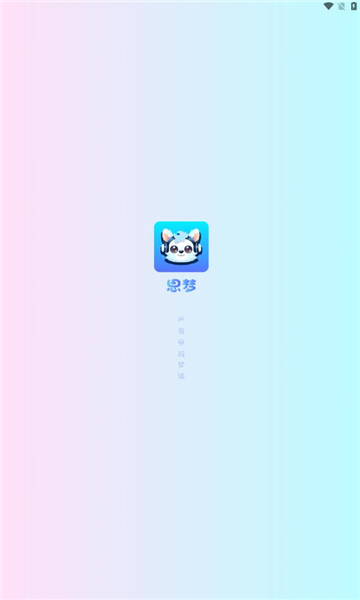 思梦语音app安卓版4