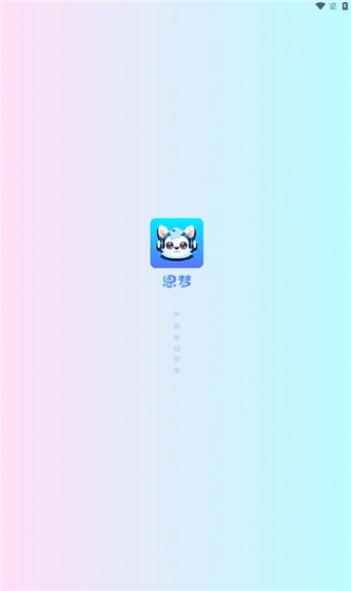 思梦语音app安卓版8