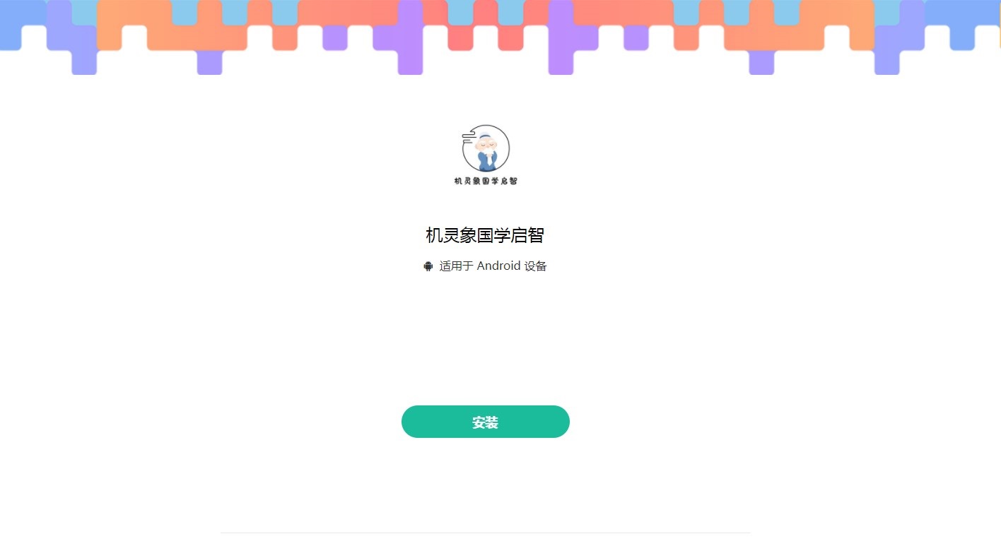 机灵象国学启智app最新版图2: