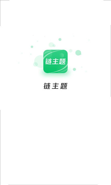 链主题商城app安卓版图3: