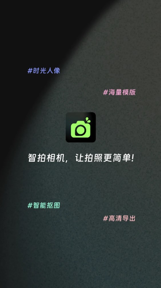 智拍相机app安卓版图1: