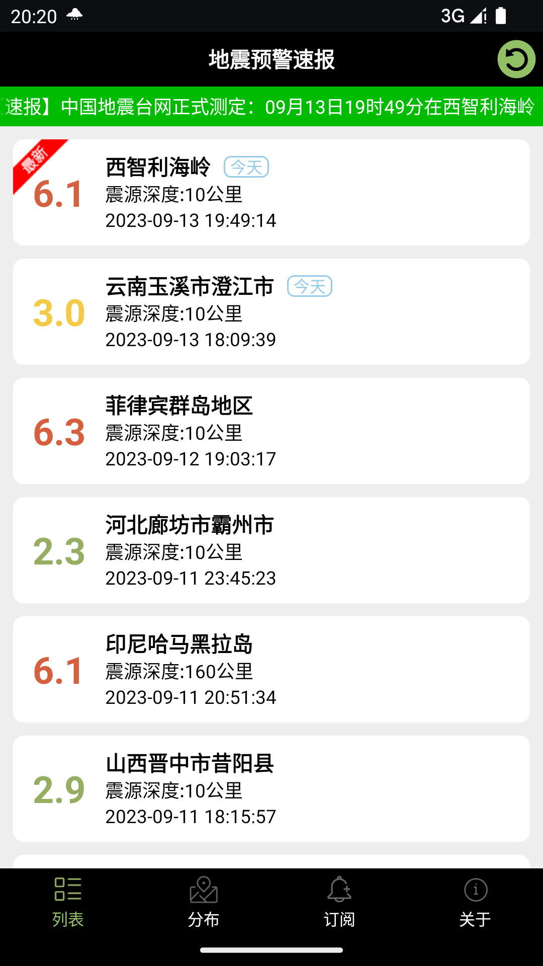 地震预警速报app安卓版图3: