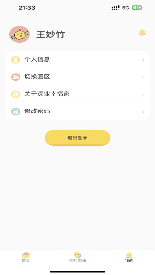深业幸福家托育园app安卓版图2: