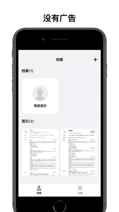 简美简历app苹果版图1: