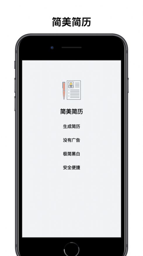 简美简历app苹果版图3: