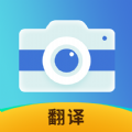 拍照全能翻译app官方安卓版 v1.0.1