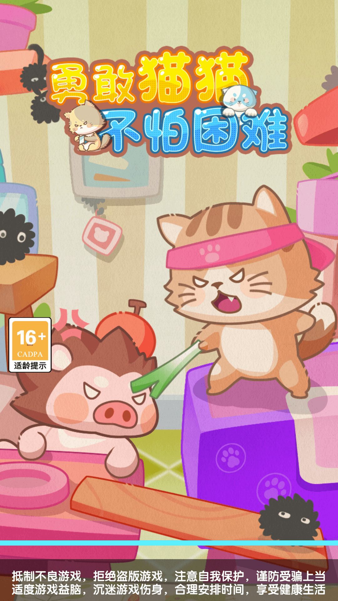 勇敢猫猫不怕困难红包游戏安卓版图1: