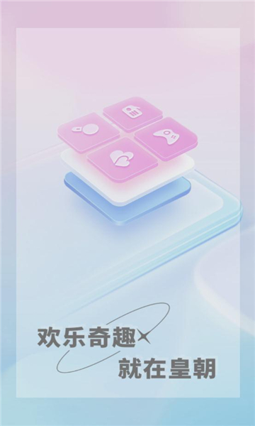 皇朝语音app最新版图片1