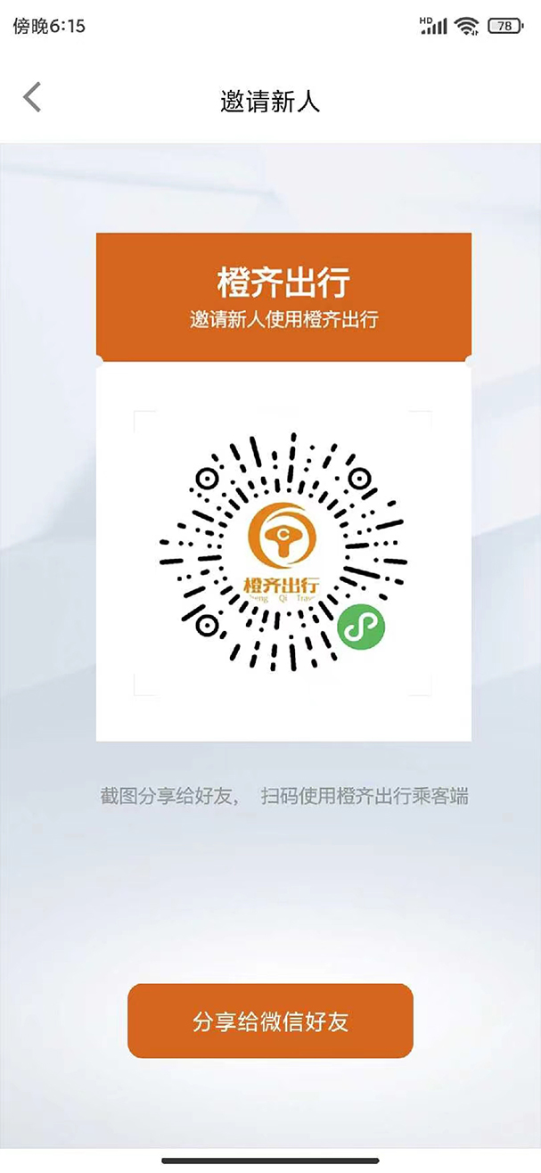 橙齐出行app官方版3