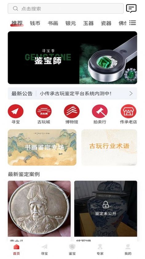 小传承古玩鉴定app官方版图3: