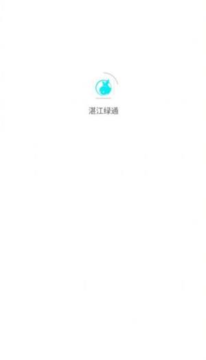 湛江绿通共享电动车管理app最新版图片1