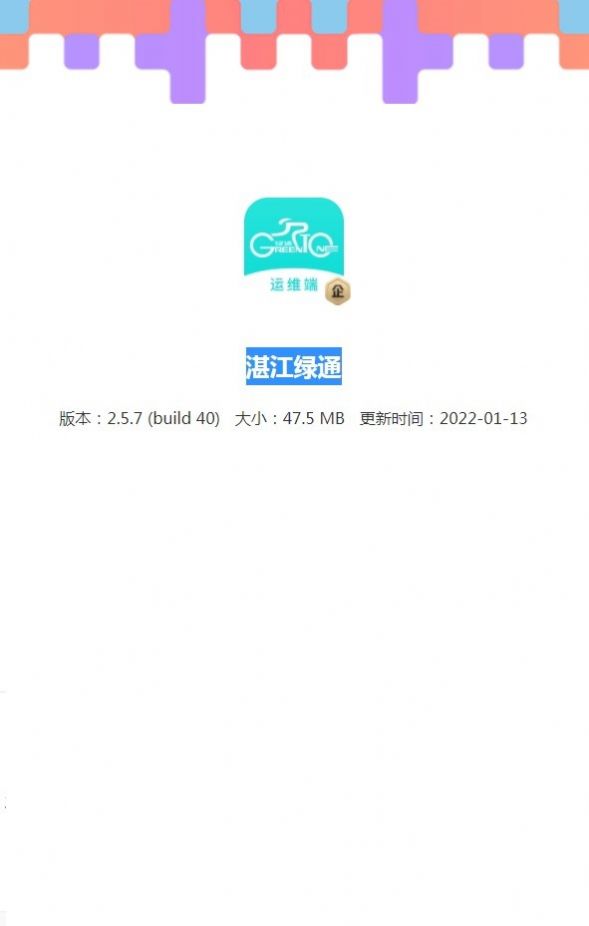 湛江绿通共享电动车管理app最新版图2: