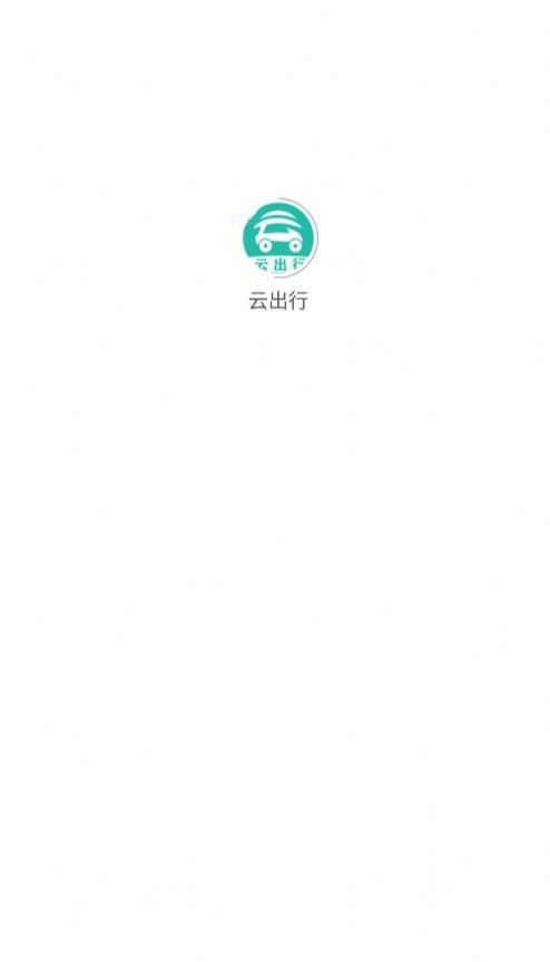 云出行app最新版图3: