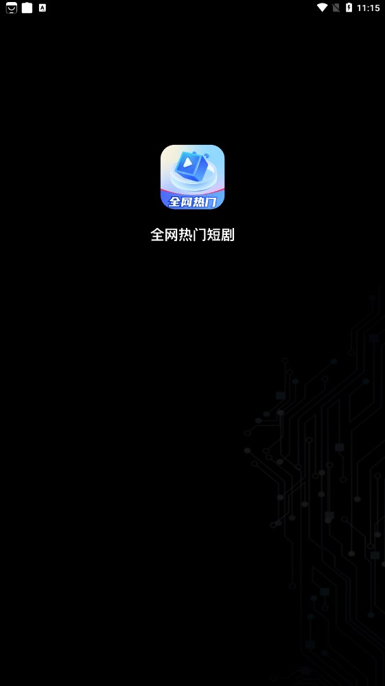 全网热门短剧app安卓版图3: