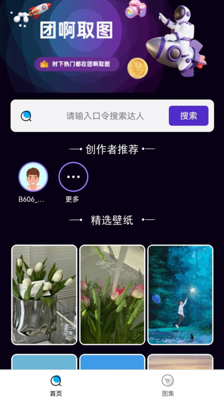 团啊取图app官方版图2: