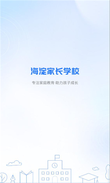 海淀家长学校app官方版图2: