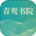 青鸾书院app