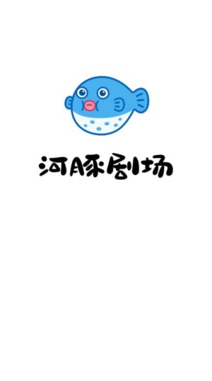 河豚剧场app官方版图片1
