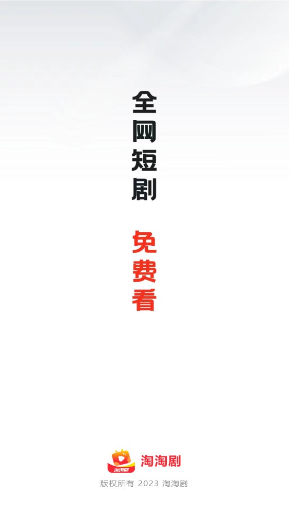 淘淘剧app官方版图2: