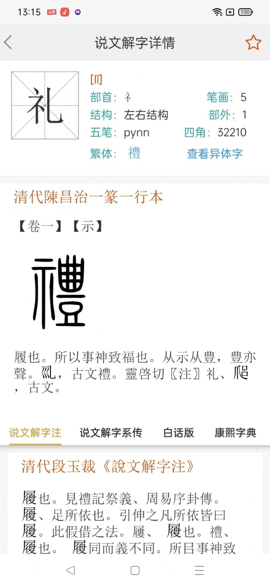 今日说文解字app最新版4