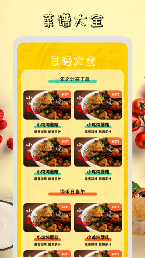 干饭时刻菜谱app安卓版截图2: