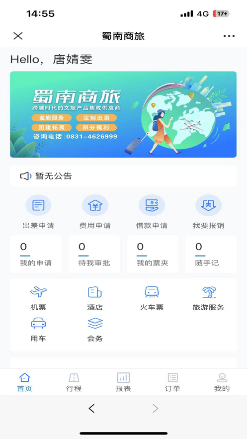 蜀南商旅app安卓版图3: