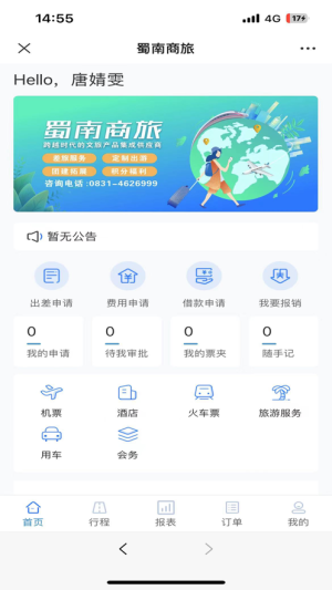 蜀南商旅app图3