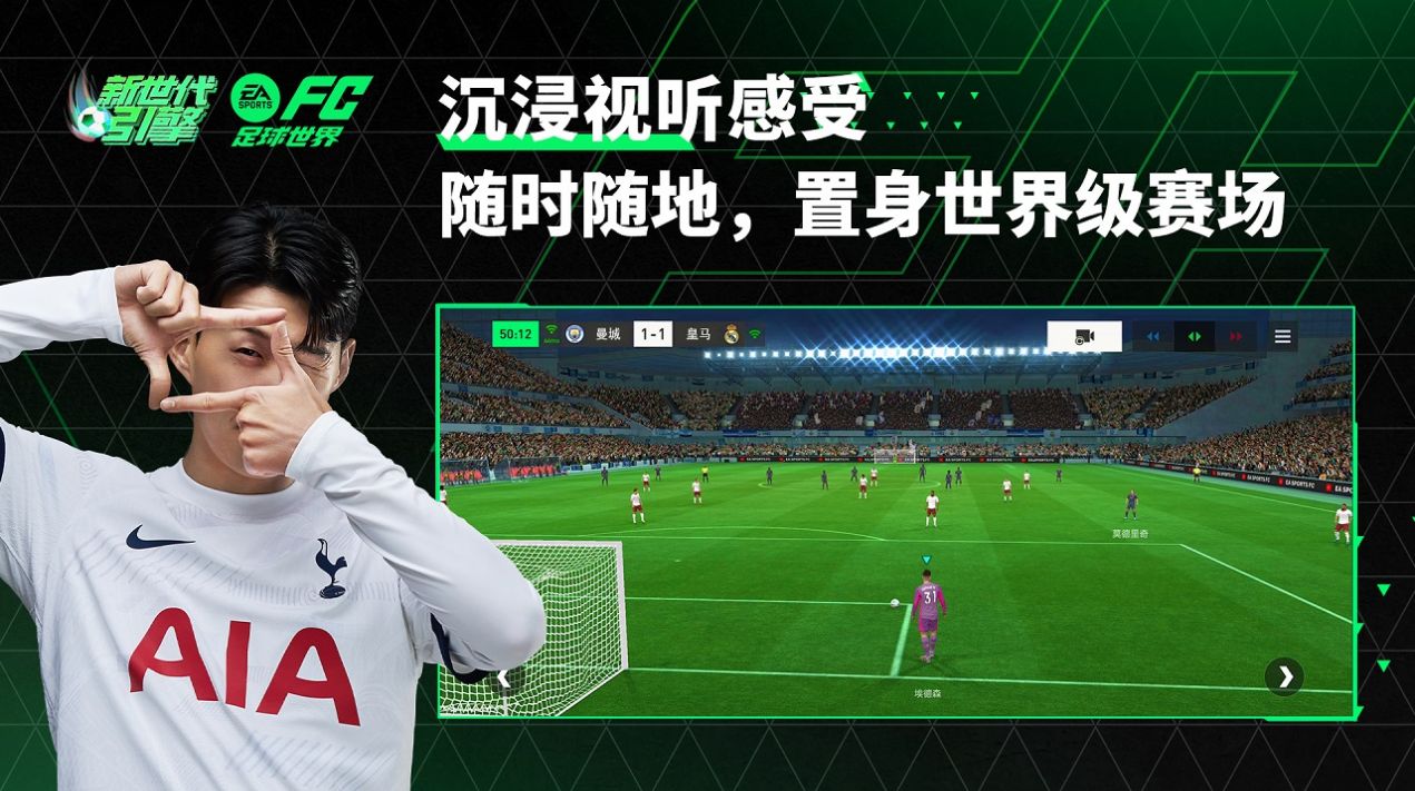 EA SPORTS FC足球世界创世测试手游官方版图1: