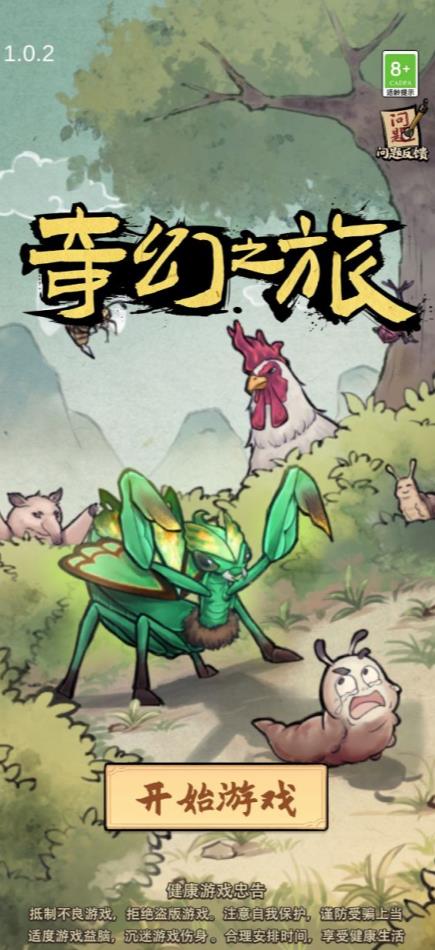 奇幻之旅螳螂游戏免广告最新版图2: