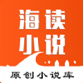 海读小说app官方版下载安装 v1.5.16
