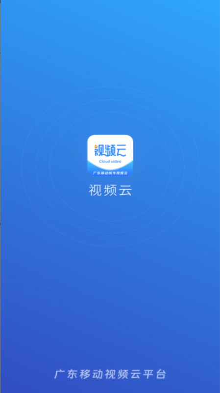 视频监控云平台下载官方app截图1: