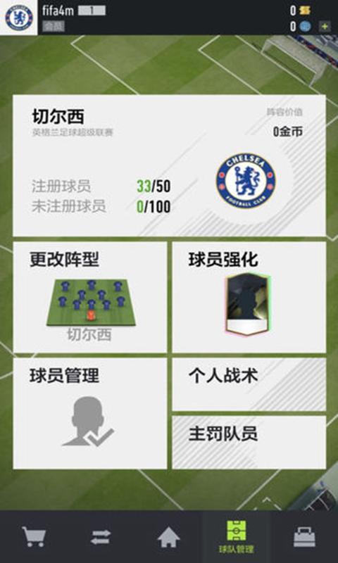 fifa足球在线4移动版安卓版下载手机版图片1
