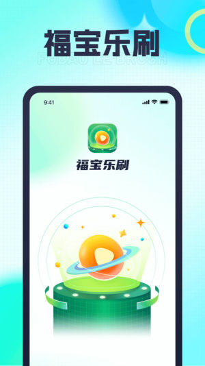 福宝乐刷app安卓版图片1