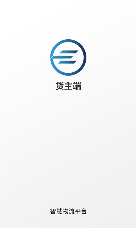 e能通货主app官方版图2: