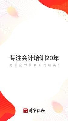 财华仁和会计app下载最新版图3