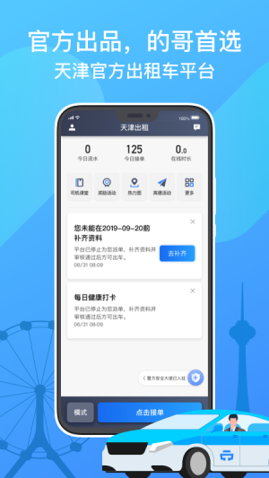 天津出租司机端官方app下载最新版图片1