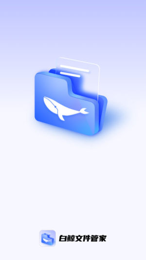 白鲸文件管家app图3