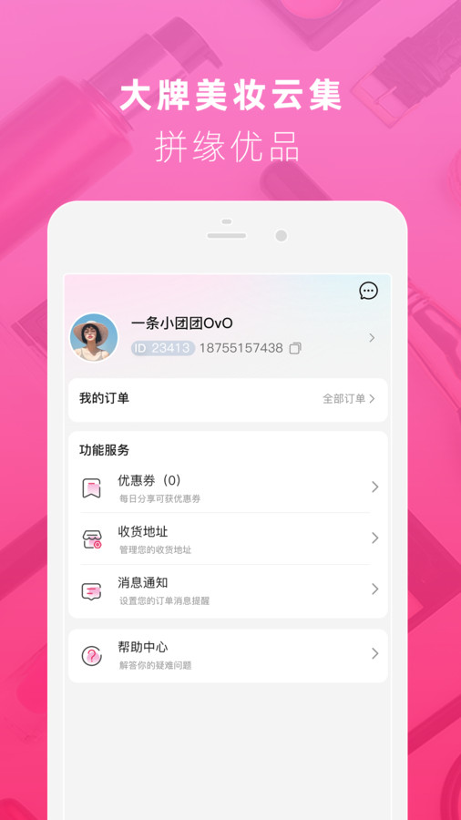 拼缘美妆app最新版图1: