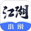 江湖小说免费阅读app