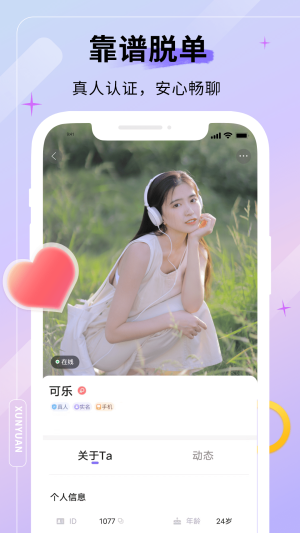 天甄寻缘交友app图3