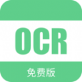 免费OCR文字识别软件