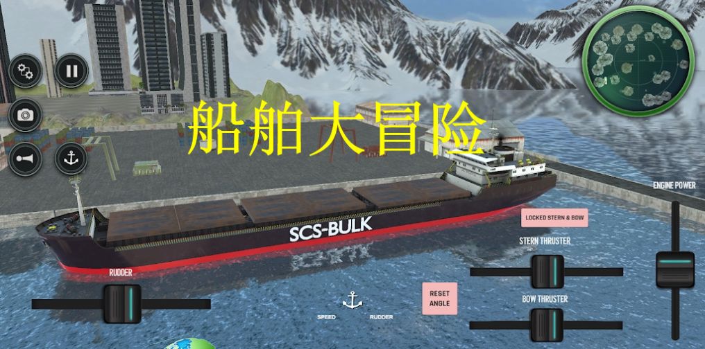 船舶大冒险中文版最新版截图6: