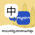 柬埔寨语翻译通app免费版