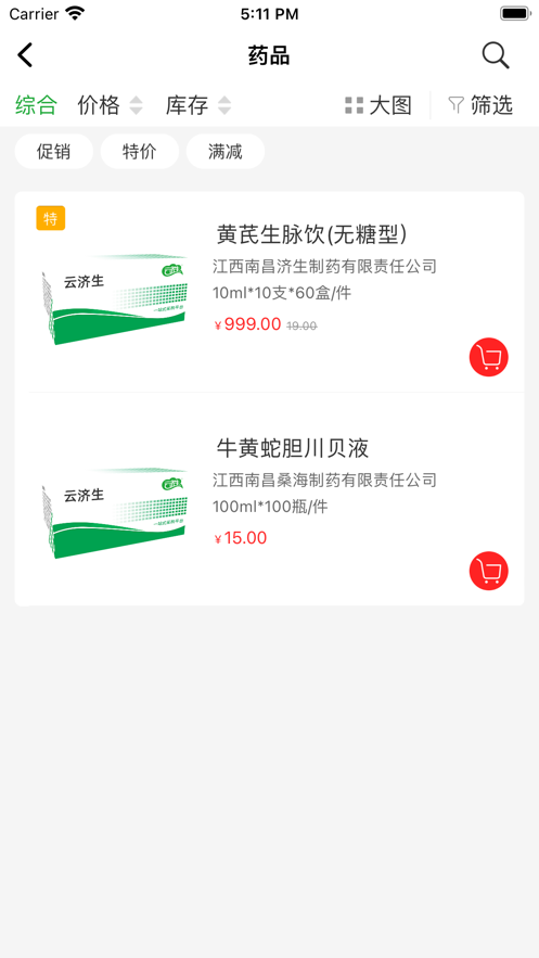 云济生医药商城app安卓版图3: